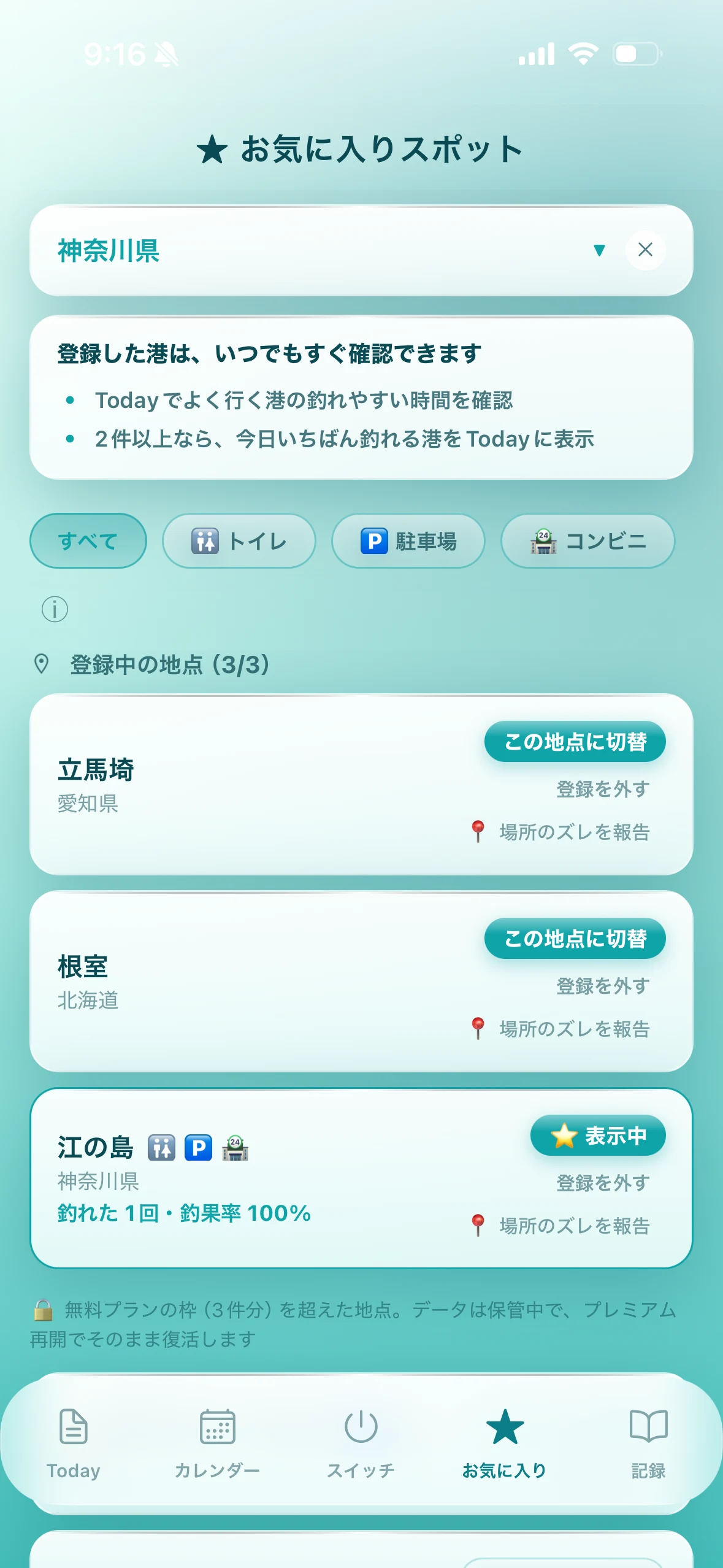 魚スイッチのお気に入りスポット画面。登録した釣り場を一覧で確認できる