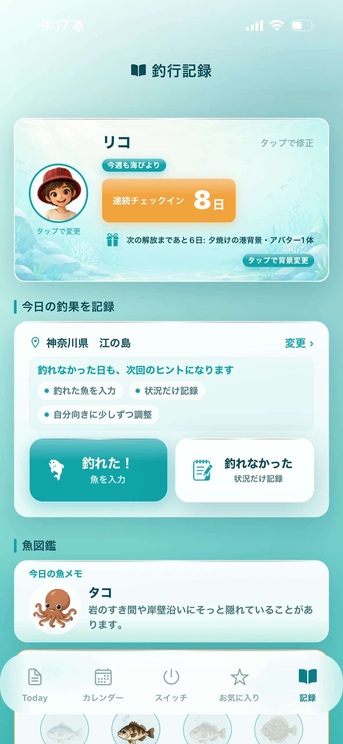 魚スイッチの釣行記録画面。釣果や釣行メモを残せる